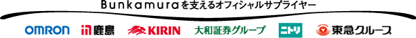 Bunkamuraを支えるオフィシャルサプライヤー