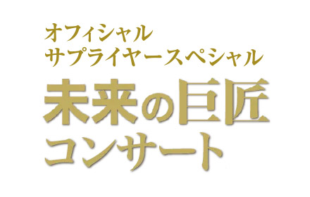 オフィシャルサプライヤースペシャル 未来の巨匠コンサート