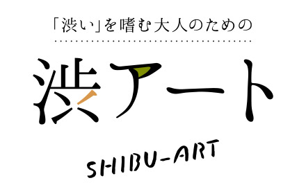 「渋い」を嗜む大人のための 渋アート