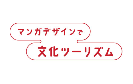 マンガデザインで文化ツーリズム