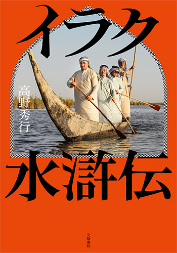 イラク水滸伝