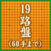 19路盤60手まで