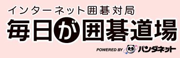 「毎日が囲碁道場」