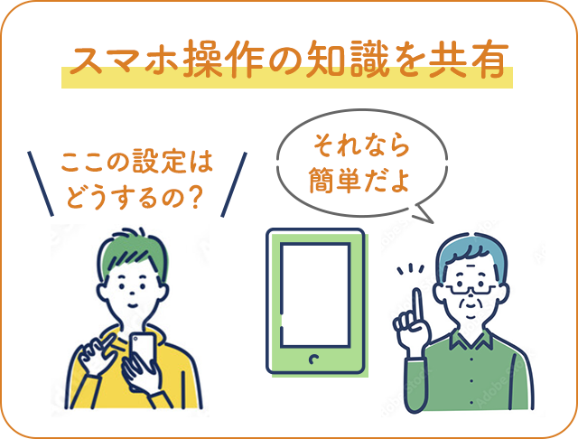 スマホ操作の知識を共有