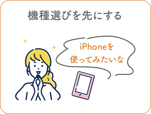 機種選びを先にする