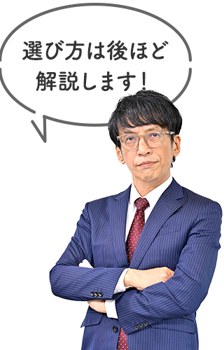 選び方は後ほど解説します！