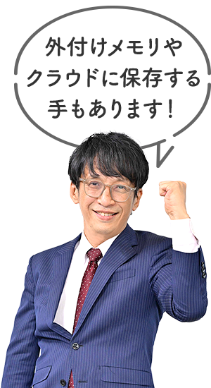 外付けメモリやクラウドに保存する手もあります！