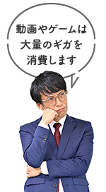 動画やゲームは大量のギガを消費します