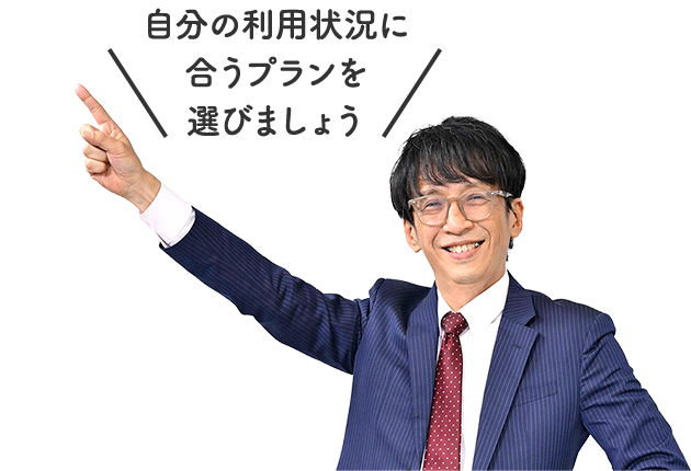 自分の利用状況に合うプランを選びましょう