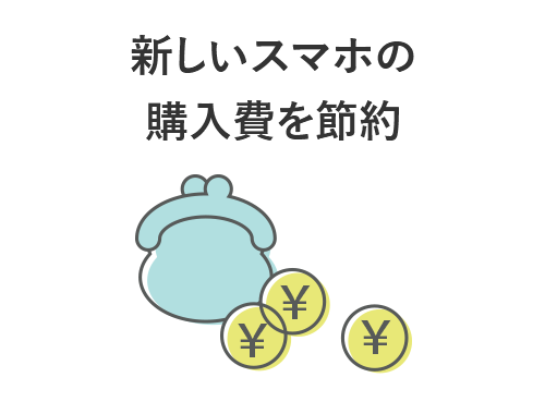 新しいスマホの購入費を節約
