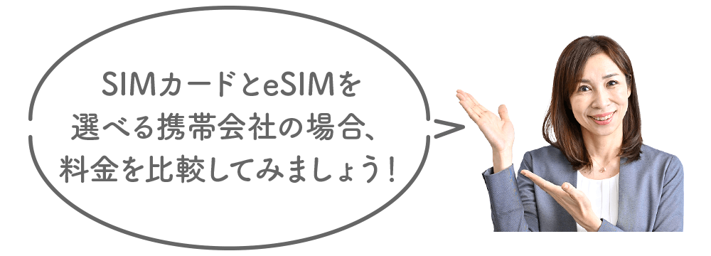 SIMカードとeSIMを選べる携帯会社の場合、料金を比較してみましょう!