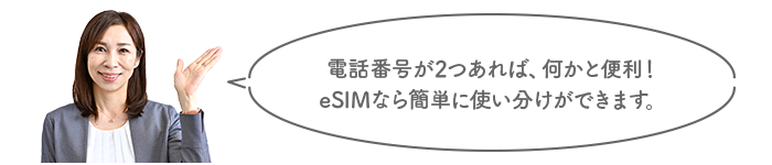 電話番号が2つあれば、何かと便利!eSIMなら簡単に使い分けができます。
