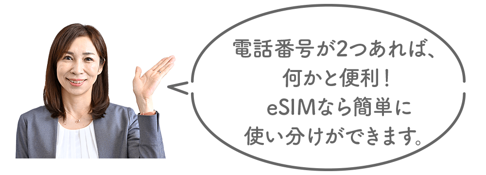 電話番号が2つあれば、何かと便利!eSIMなら簡単に使い分けができます。