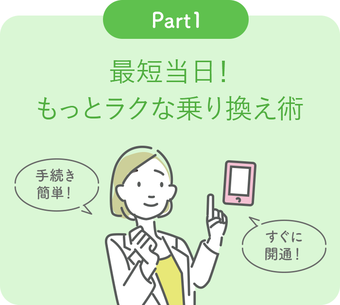 Part1 最短当日!もっとラクな乗り換え術