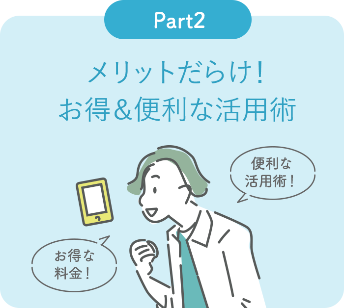 Part2 メリットだらけ!お得&便利な活用術