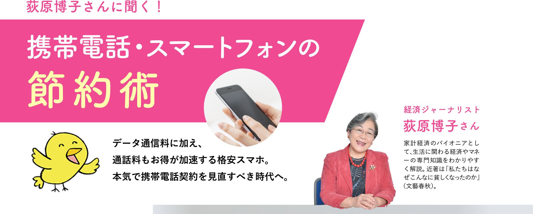 荻原博子さんに聞く!携帯電話・スマートフォンの節約術