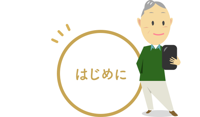 はじめに