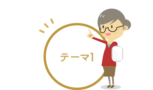 テーマ1