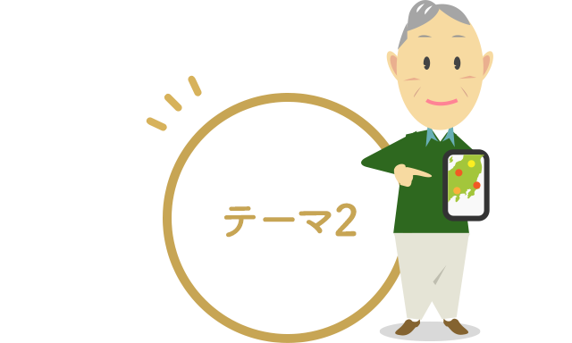 テーマ2