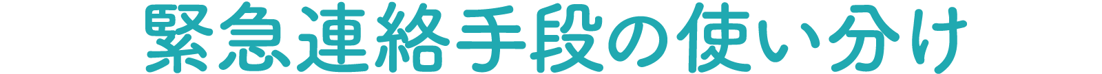 緊急連絡手段の使い分け
