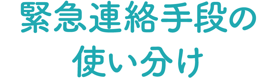緊急連絡手段の使い分け