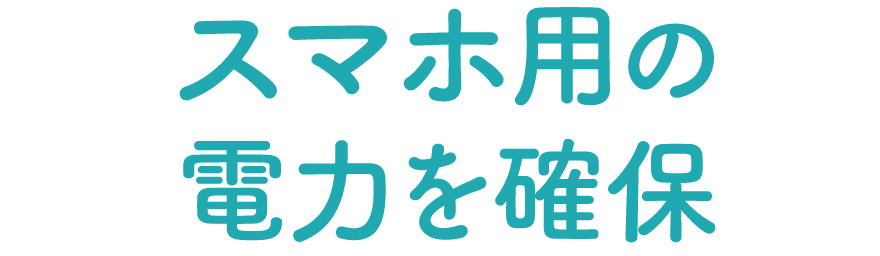 スマホ用の電力を確保