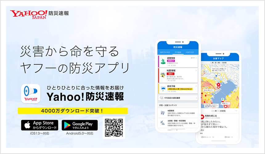 Yahoo!防災速報