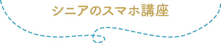 シニアのスマホ講座