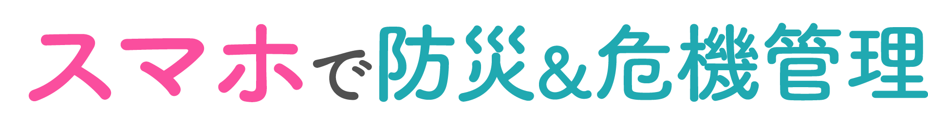 スマホで防災&危機管理