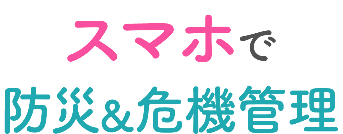 スマホで防災&危機管理