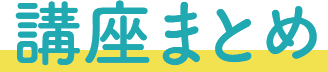 講座まとめ