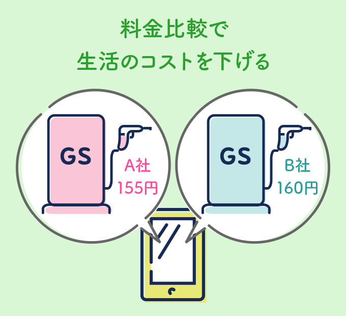 料金比較で生活のコストを下げる