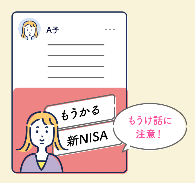 もうけ話に注意!