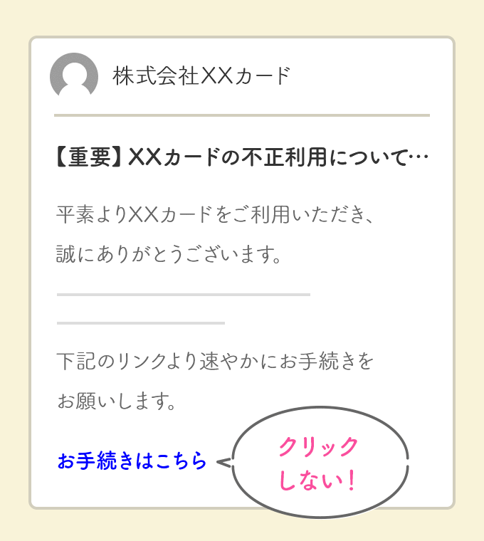 クリックしない!