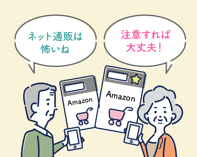 ネット通販は怖いね 注意すれば大丈夫!