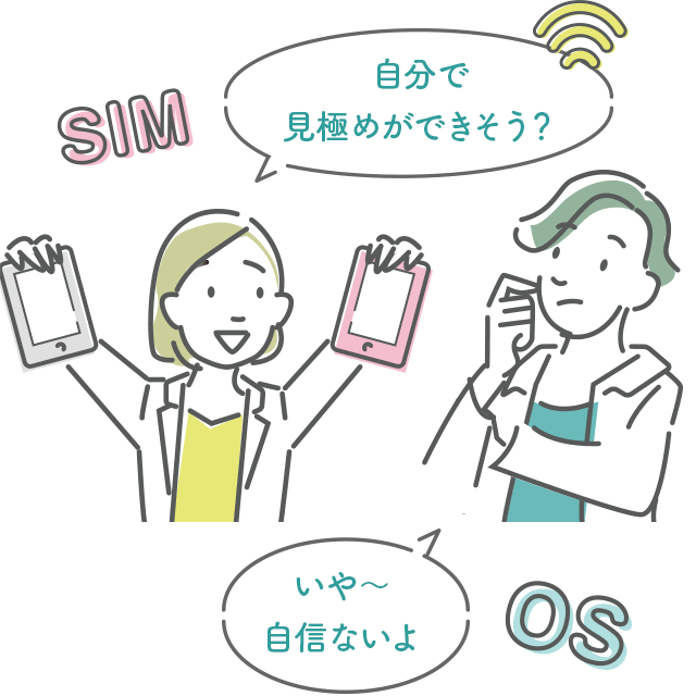 自分で見極めができそう? いや~自信ないよ