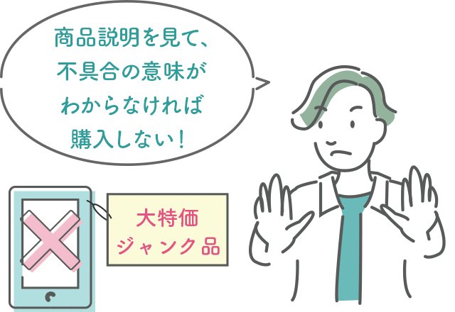 商品説明を見て、不具合の意味がわからなければ購入しない!