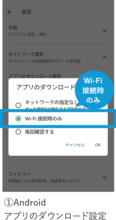 ①Androidアプリのダウンロード設定