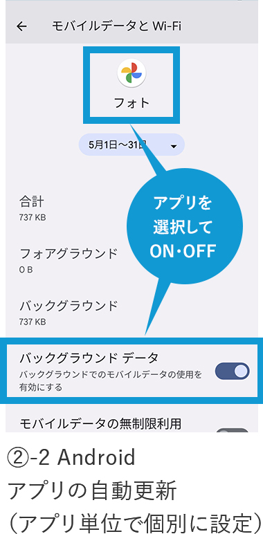 ②-2 Androidアプリの自動更新(アプリ単位で個別に設定)