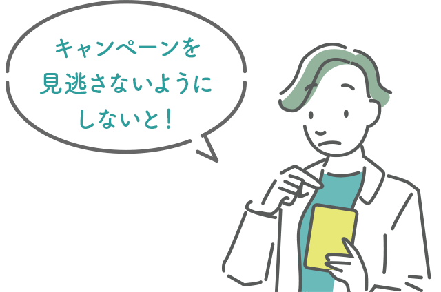 キャンペーンを見逃さないようにしないと!