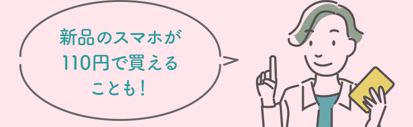 新品のスマホが110円で買えることも!