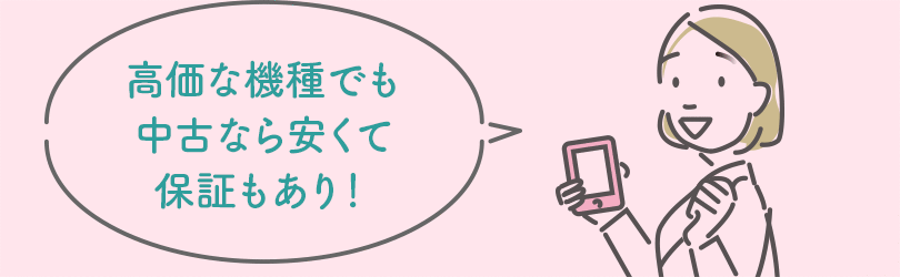 高価な機種でも中古なら安くて保証もあり!