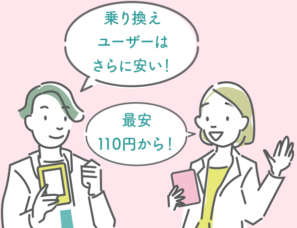 乗り換えユーザーはさらに安い! 最安110円から!