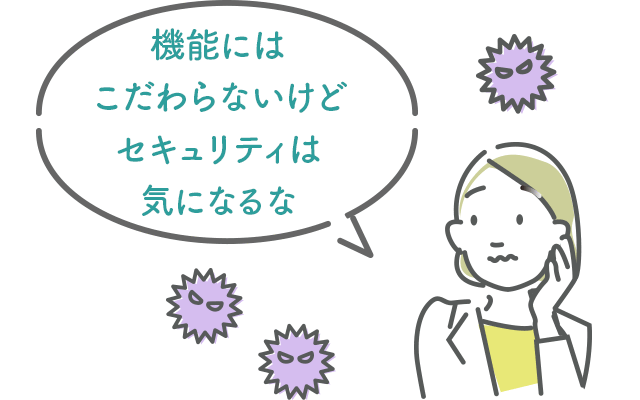機能にはこだわらないけどセキュリティは気になるな