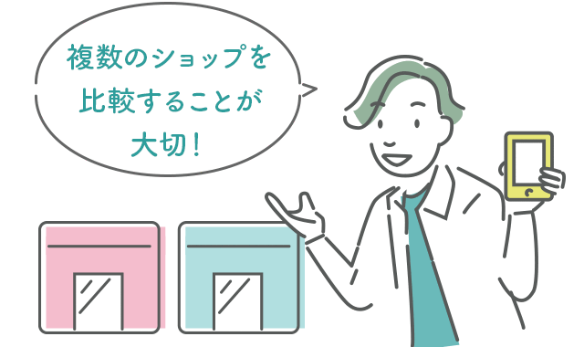 複数のショップを比較することが大切！