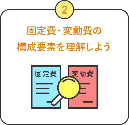 固定費・変動費の構成要素を理解しよう