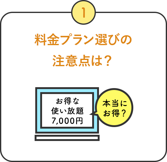 料金プラン選びの注意点は?