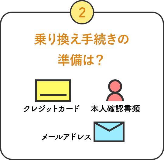 乗り換え手続きの準備は?