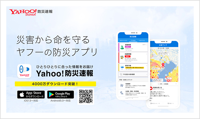 Yahoo!防災速報
