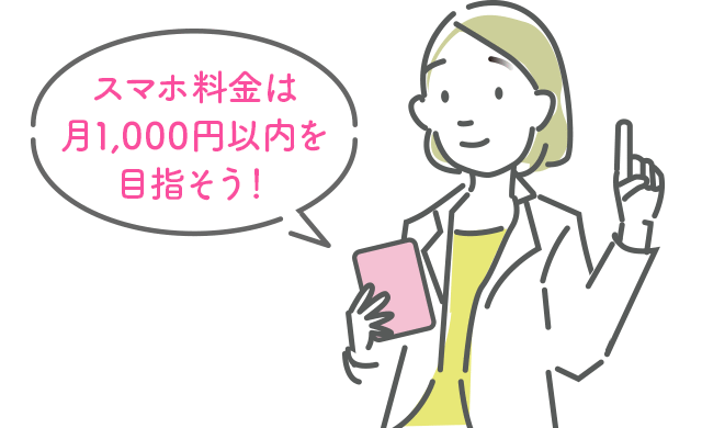 スマホ料金は月1,000円以内を目指そう!